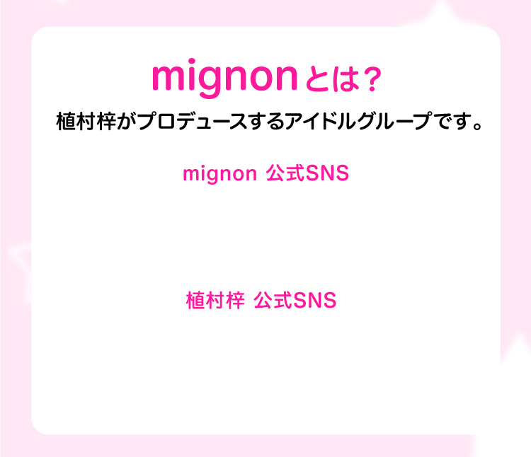 mignonとは？